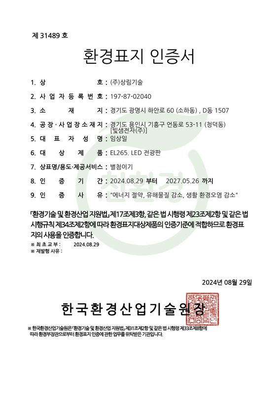 환경표지 인증 · LED 전광판 — EL265