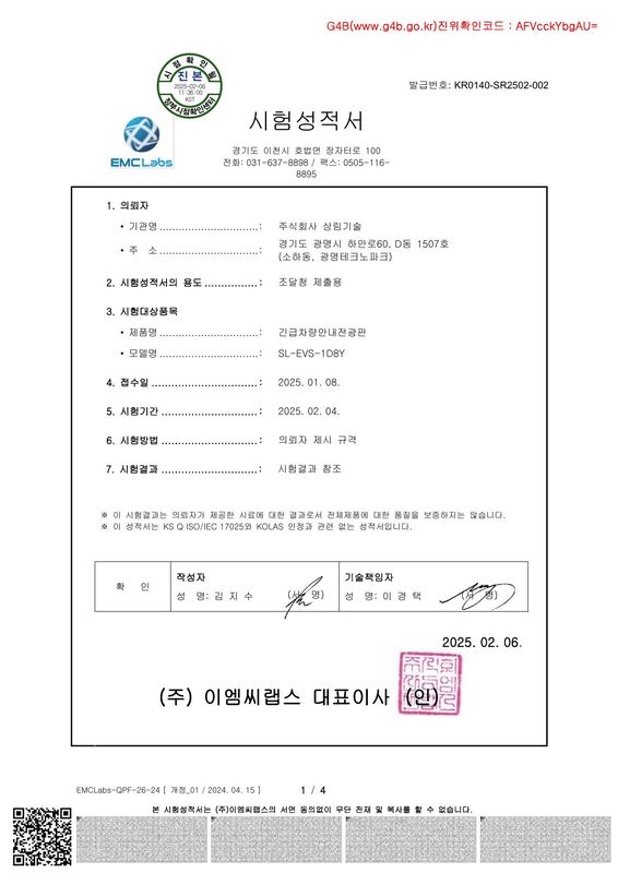 긴급차량 전광판 소비전력 성적서 — EVS 전광판